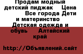 Продам модный детский пиджак  › Цена ­ 1 000 - Все города Дети и материнство » Детская одежда и обувь   . Алтайский край